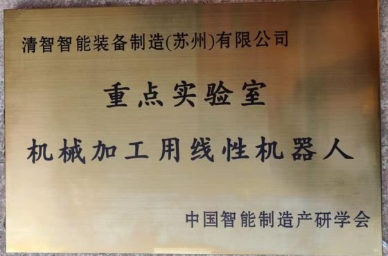 Key Laboratory of Linear Robots for Machining